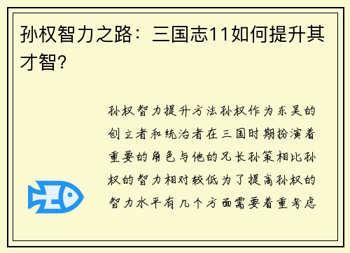 孙权智力之路：三国志11如何提升其才智？