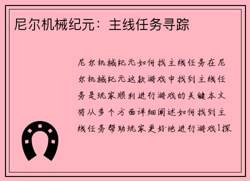 尼尔机械纪元：主线任务寻踪