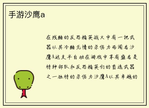 手游沙鹰a