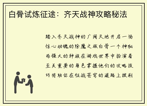 白骨试炼征途：齐天战神攻略秘法