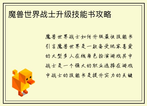 魔兽世界战士升级技能书攻略