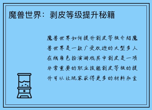 魔兽世界：剥皮等级提升秘籍