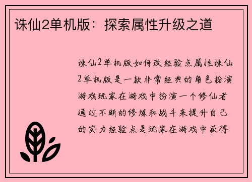 诛仙2单机版：探索属性升级之道
