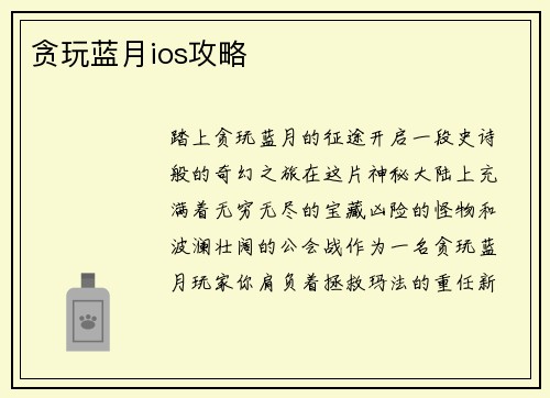 贪玩蓝月ios攻略