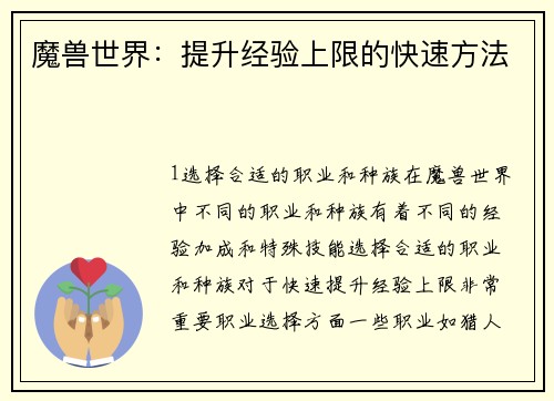 魔兽世界：提升经验上限的快速方法