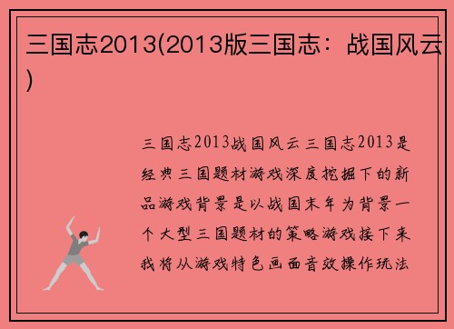 三国志2013(2013版三国志：战国风云)