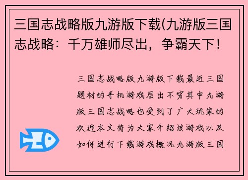 三国志战略版九游版下载(九游版三国志战略：千万雄师尽出，争霸天下！)
