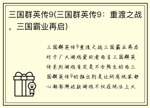三国群英传9(三国群英传9：重渡之战，三国霸业再启)