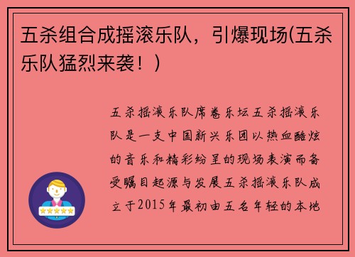 五杀组合成摇滚乐队，引爆现场(五杀乐队猛烈来袭！)